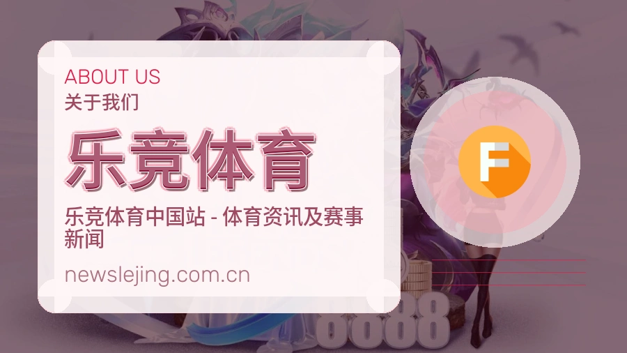 乐竞体育体育赛事服务介绍