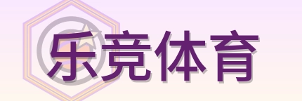 乐竞体育 Logo